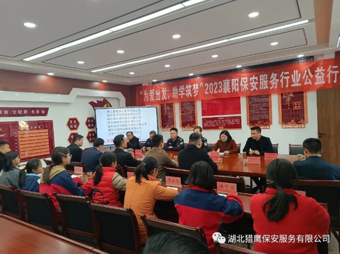 “為愛出發(fā)，助學(xué)筑夢”2023襄陽保安服務(wù)行業(yè)公益行活動