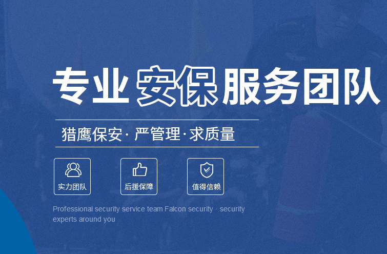 湖北獵鷹安保服務(wù) 定制適配 賦能各類場景精準安防